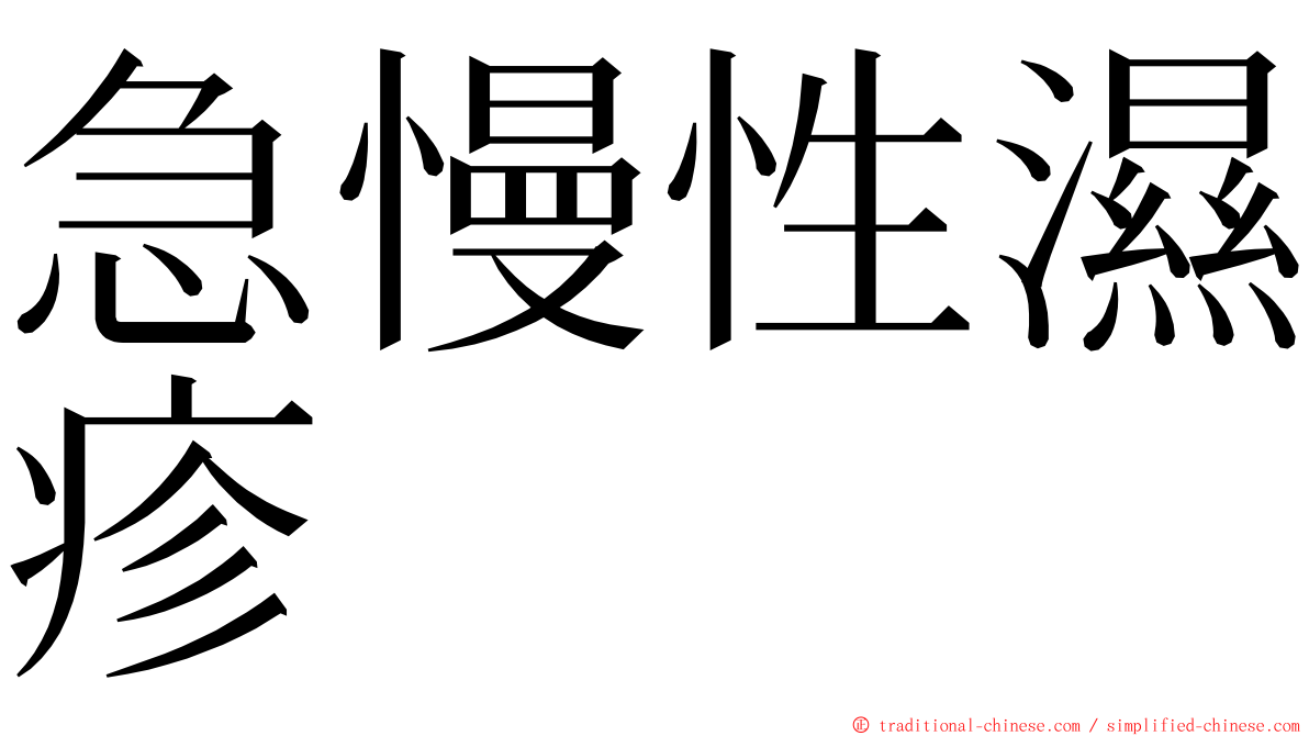 急慢性濕疹 ming font