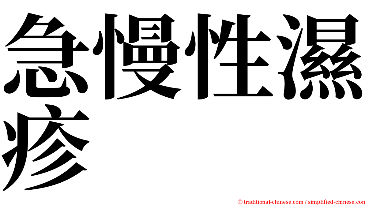 急慢性濕疹 serif font