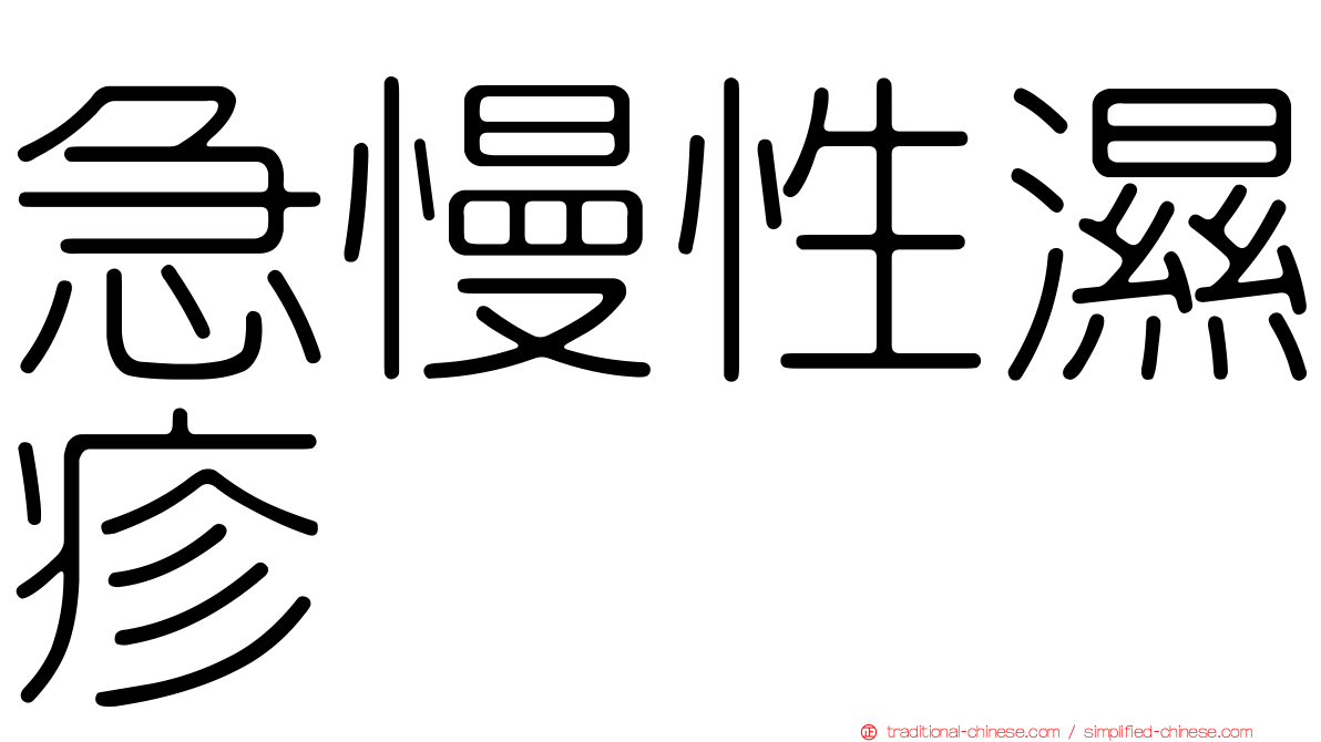急慢性濕疹