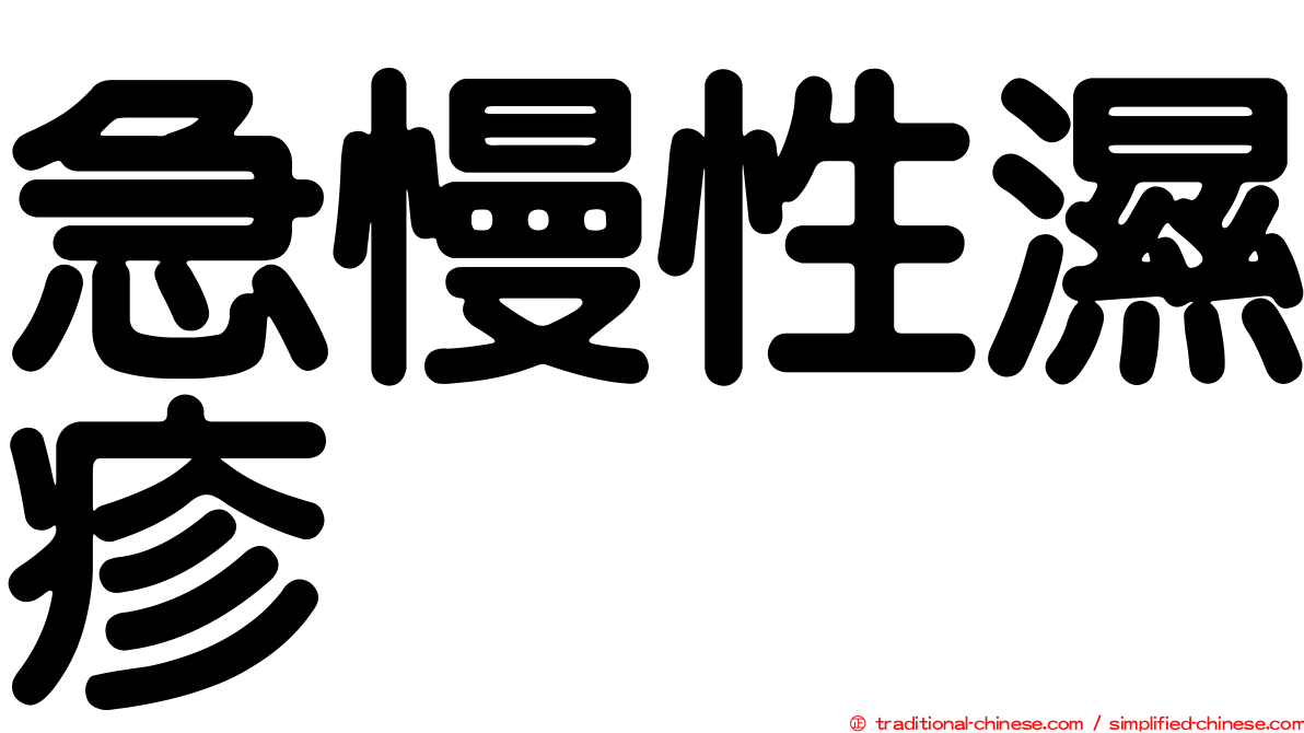 急慢性濕疹