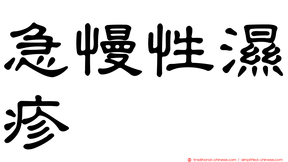 急慢性濕疹