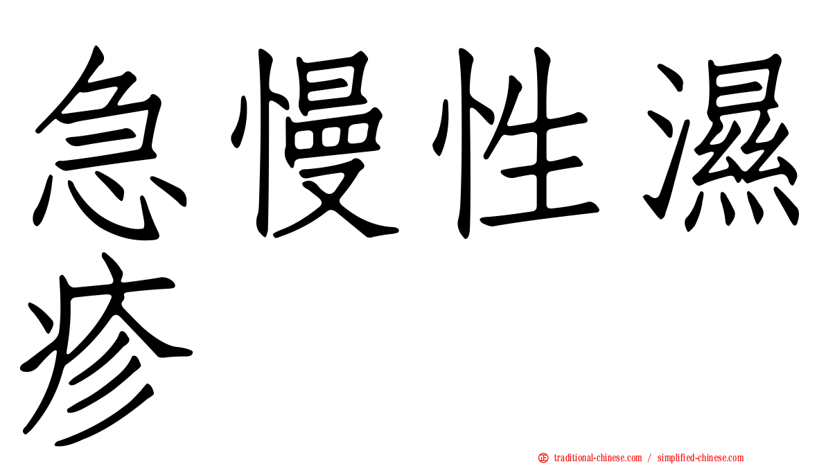 急慢性濕疹