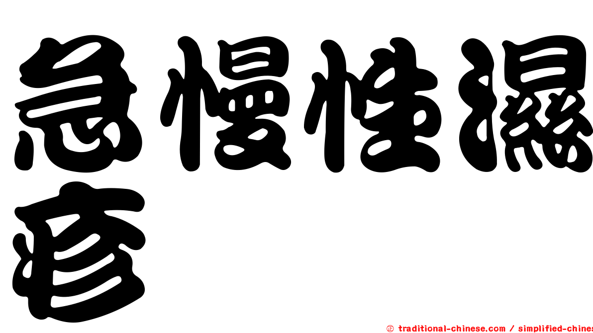 急慢性濕疹