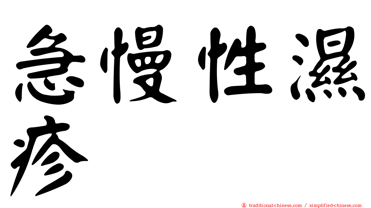 急慢性濕疹
