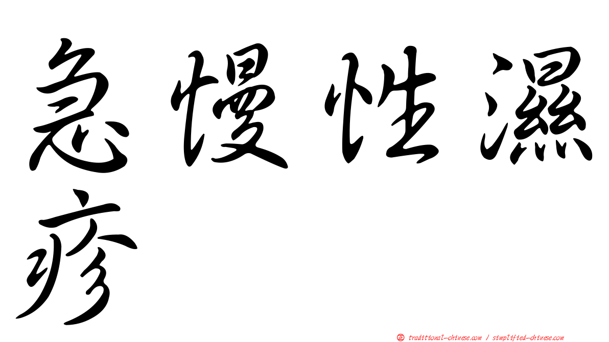 急慢性濕疹