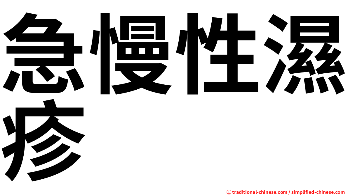 急慢性濕疹