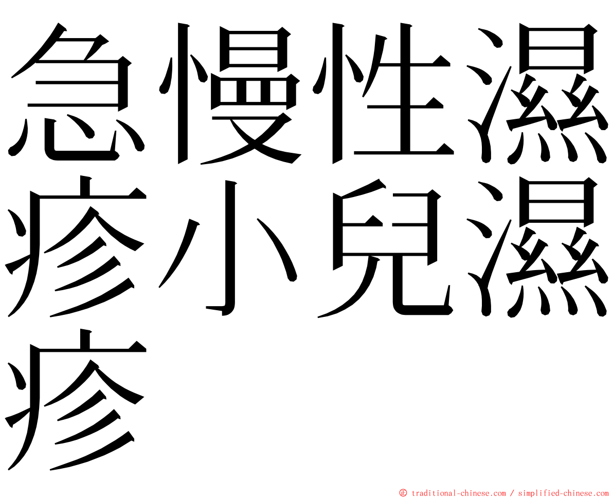急慢性濕疹小兒濕疹 ming font