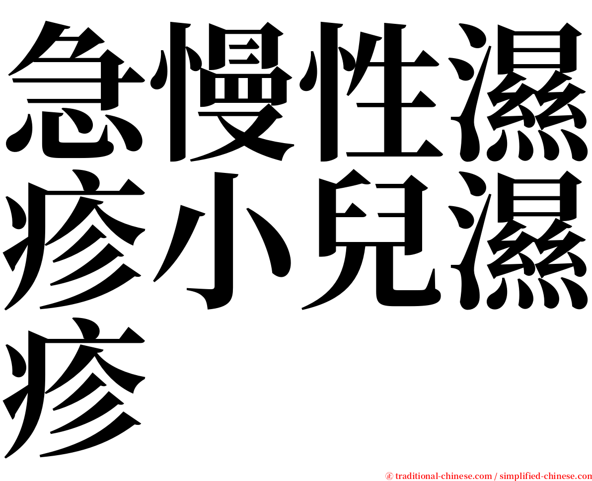 急慢性濕疹小兒濕疹 serif font