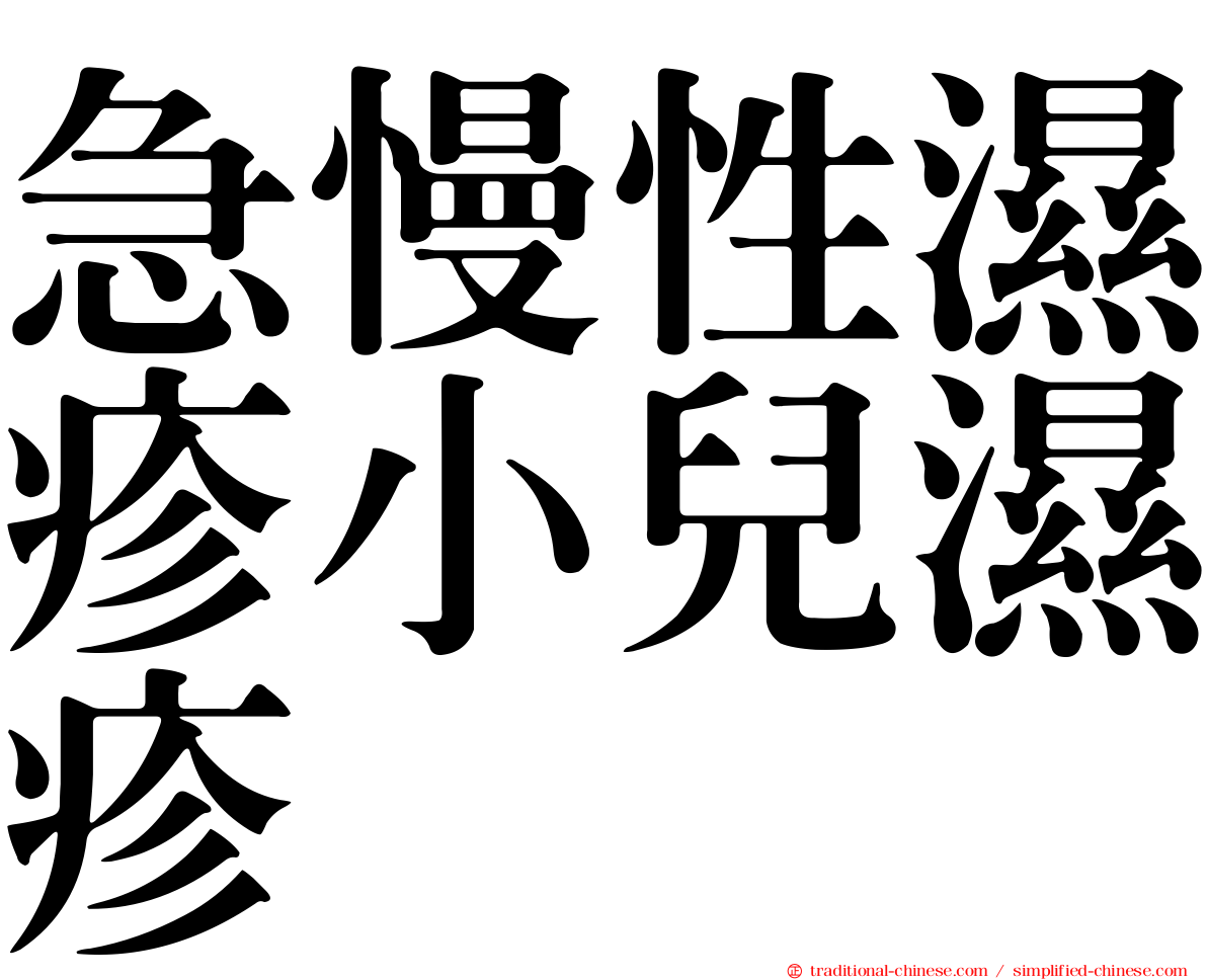 急慢性濕疹小兒濕疹