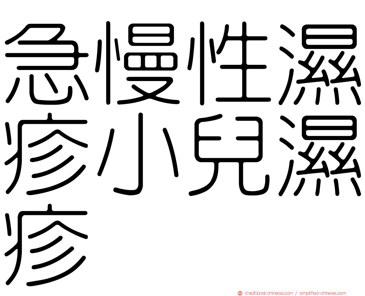 急慢性濕疹小兒濕疹