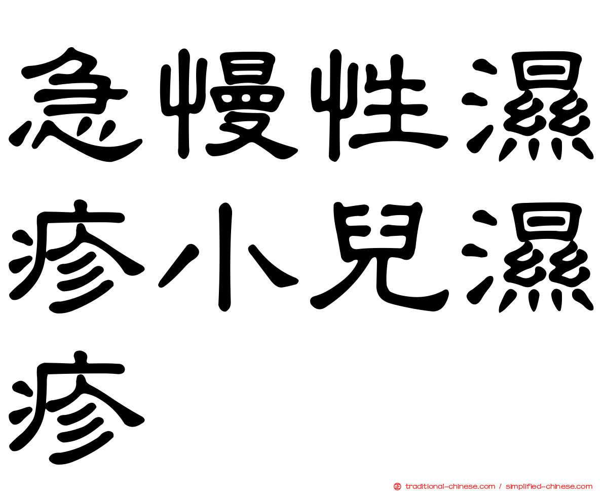 急慢性濕疹小兒濕疹