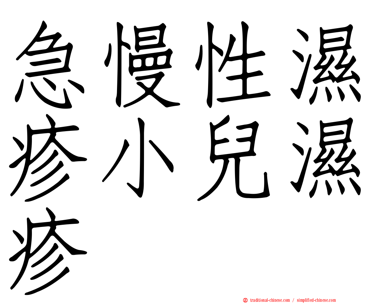 急慢性濕疹小兒濕疹