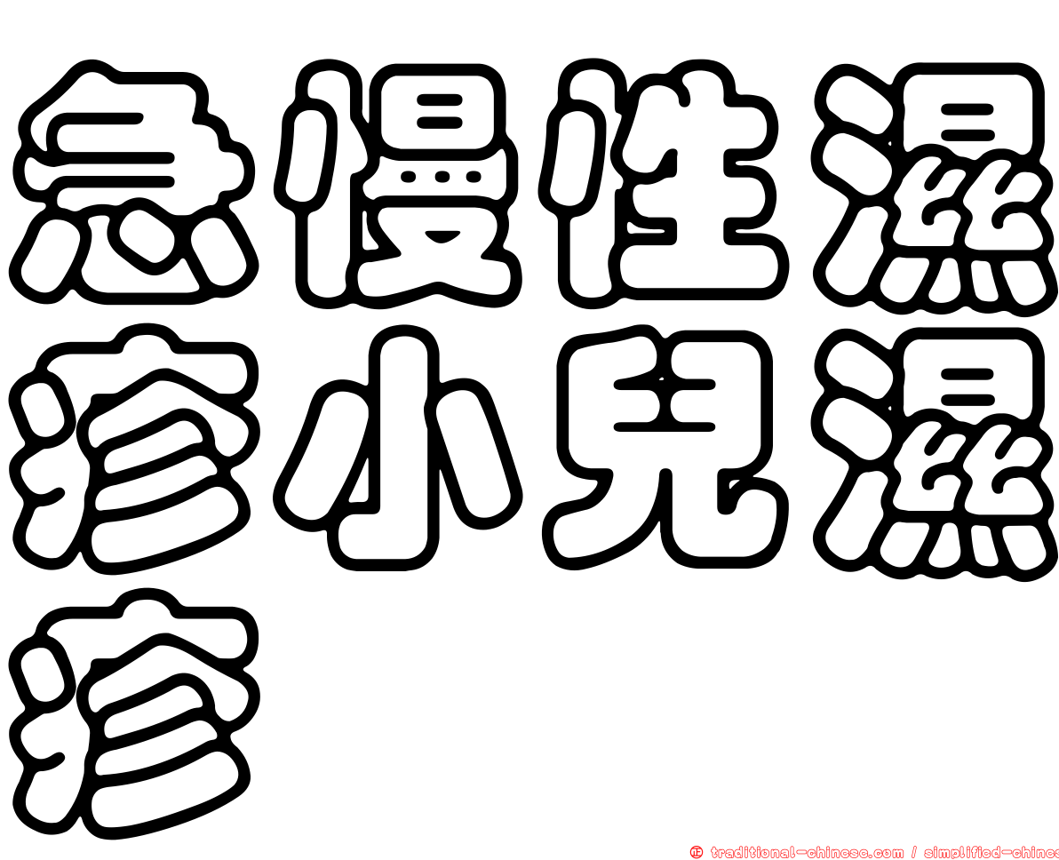 急慢性濕疹小兒濕疹