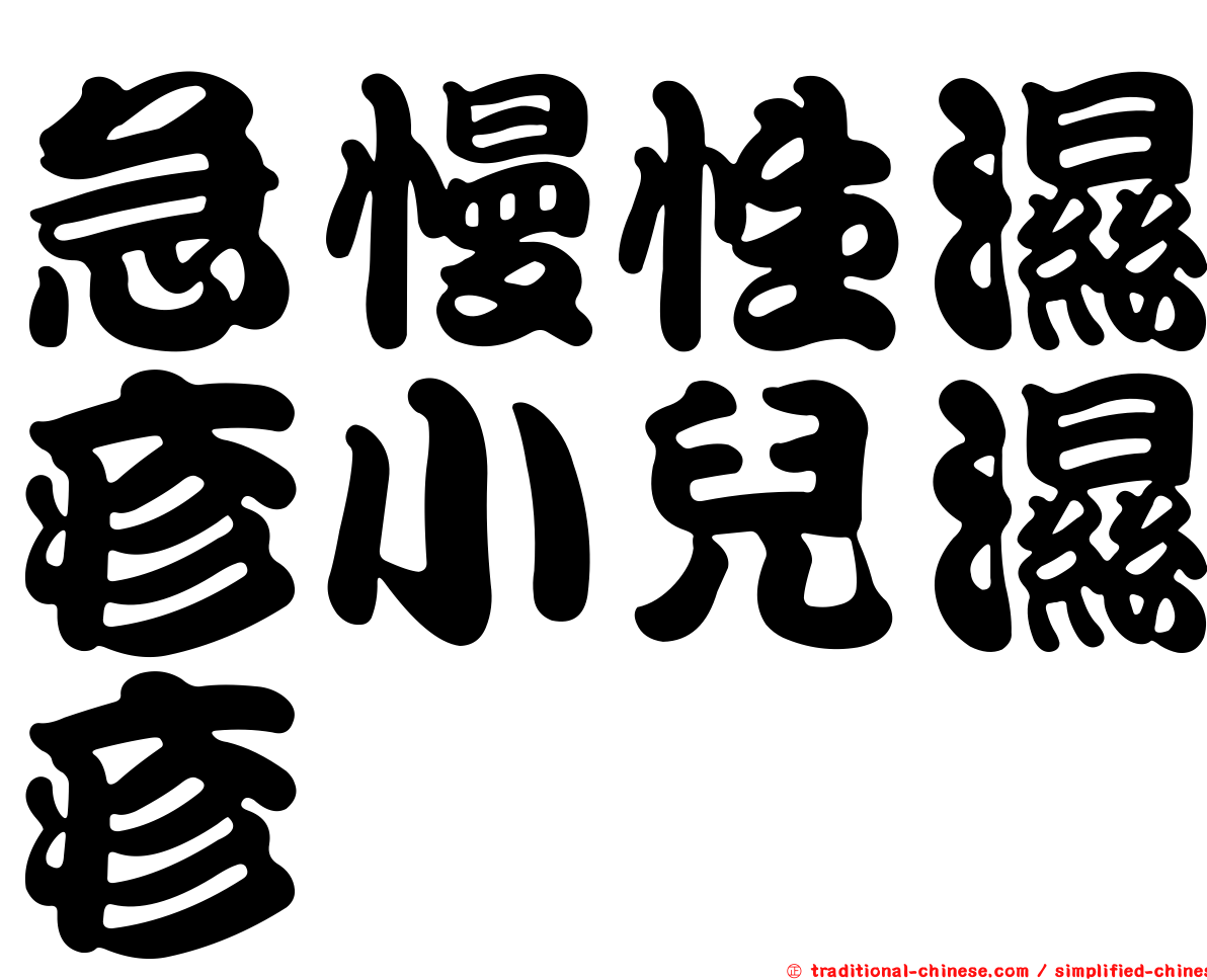 急慢性濕疹小兒濕疹