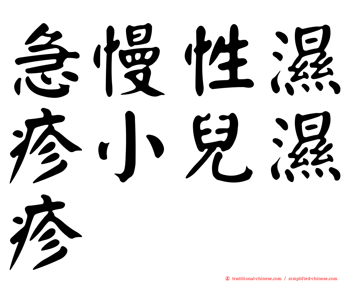急慢性濕疹小兒濕疹