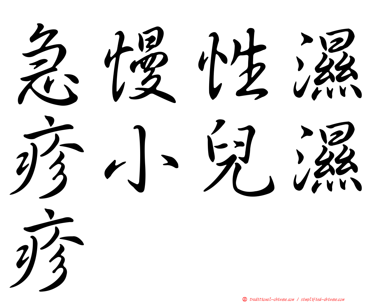 急慢性濕疹小兒濕疹