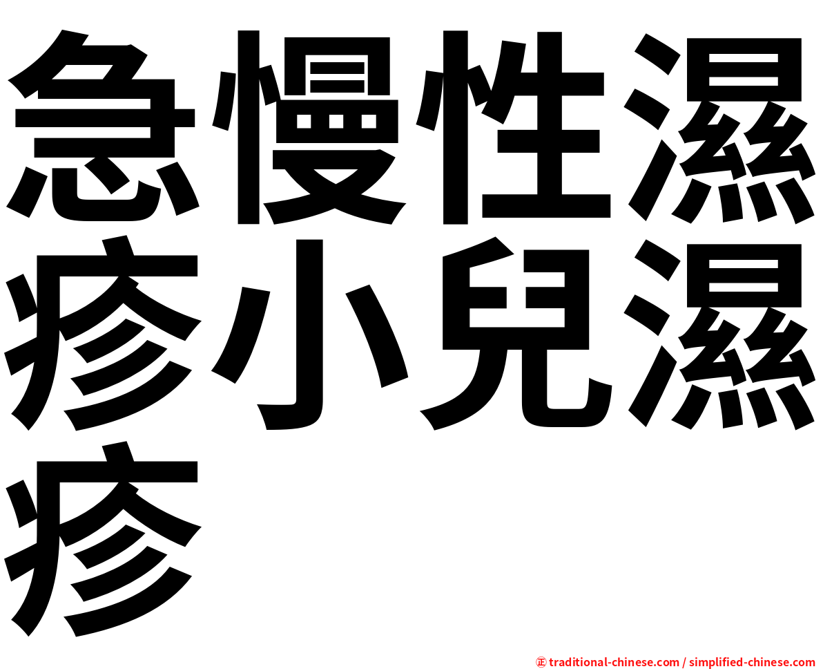 急慢性濕疹小兒濕疹