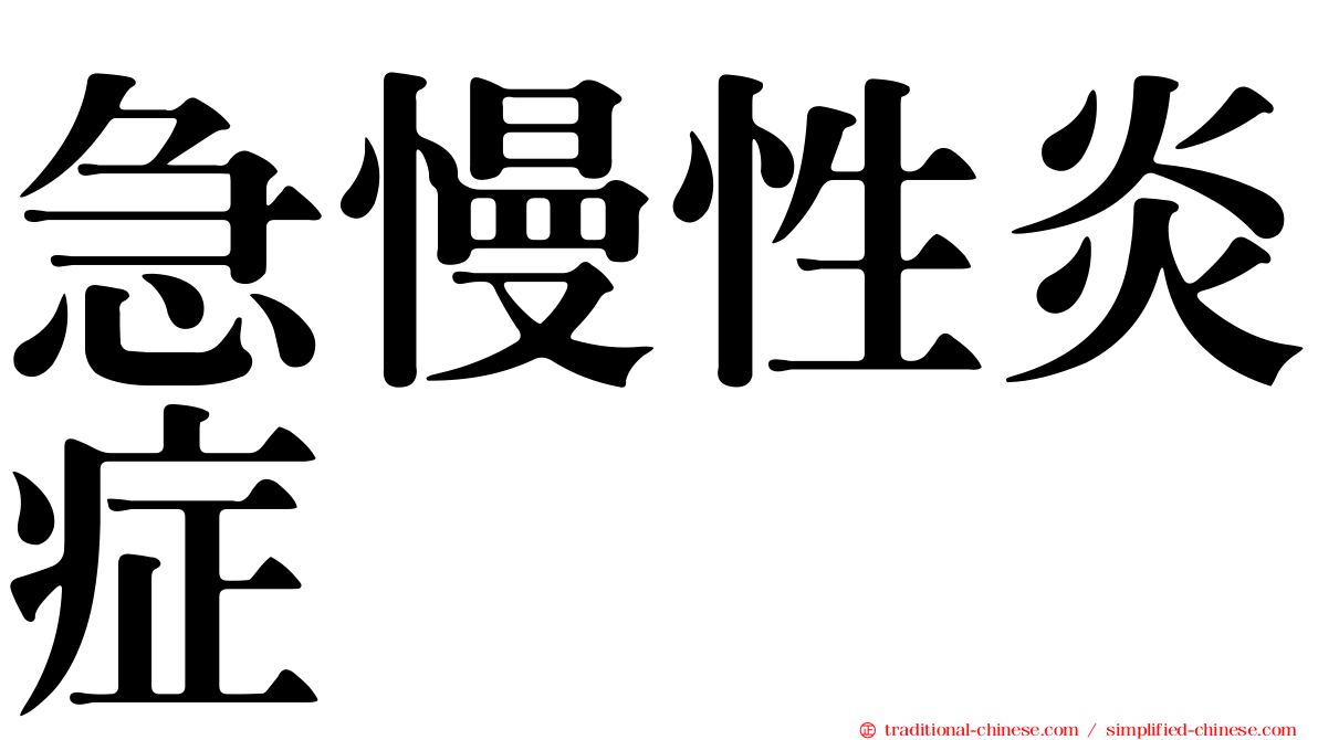 急慢性炎症