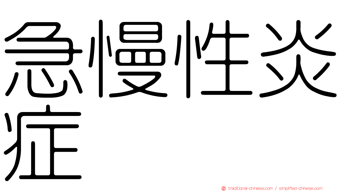 急慢性炎症