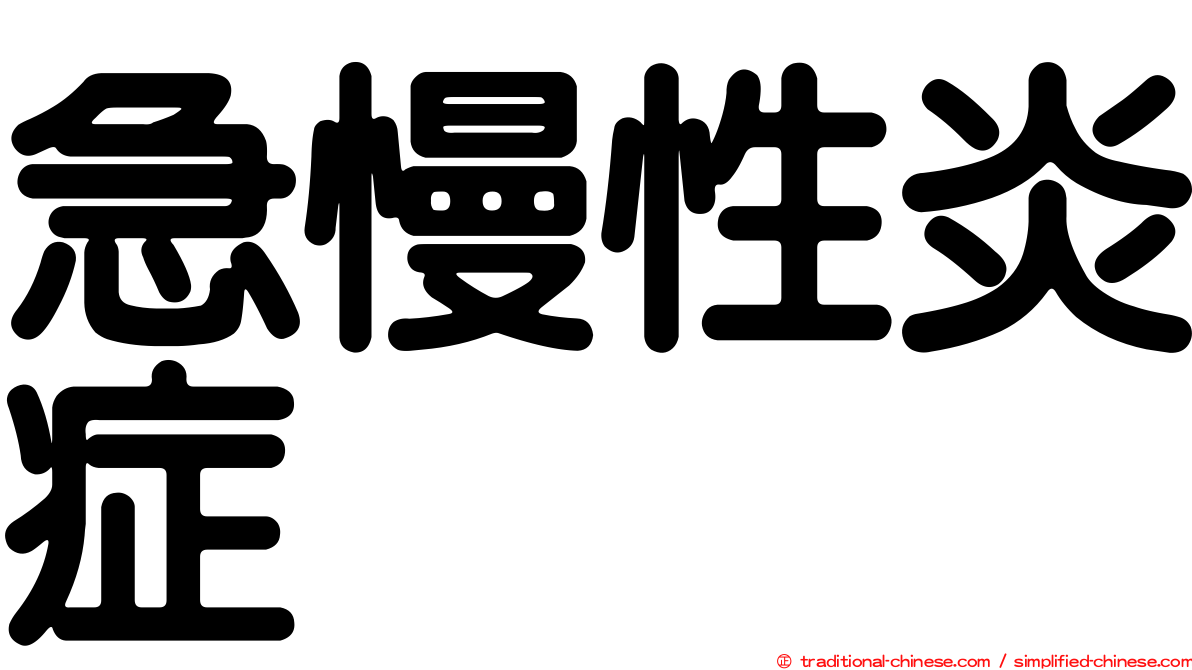 急慢性炎症