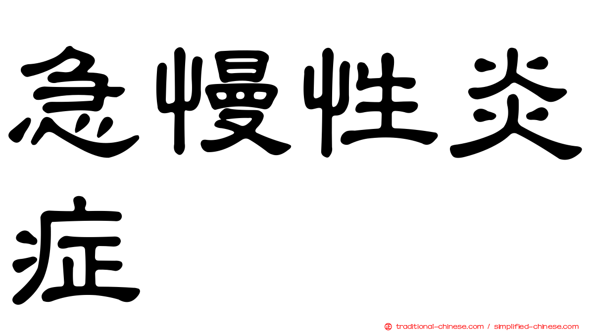 急慢性炎症