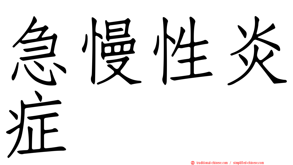 急慢性炎症