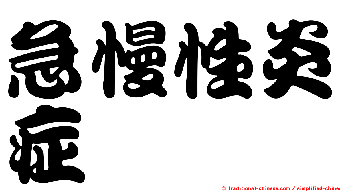 急慢性炎症