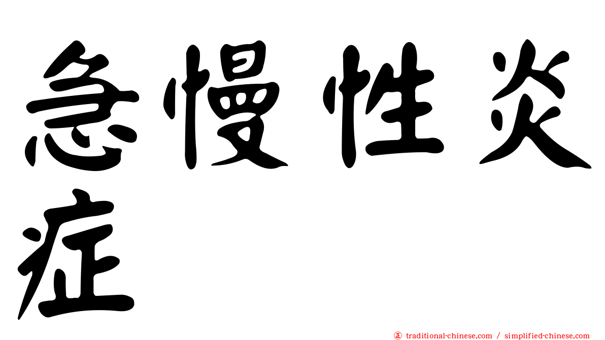 急慢性炎症