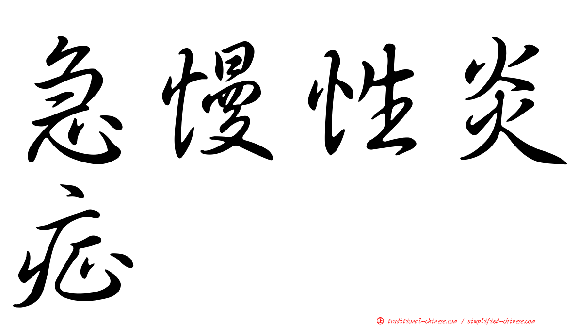 急慢性炎症