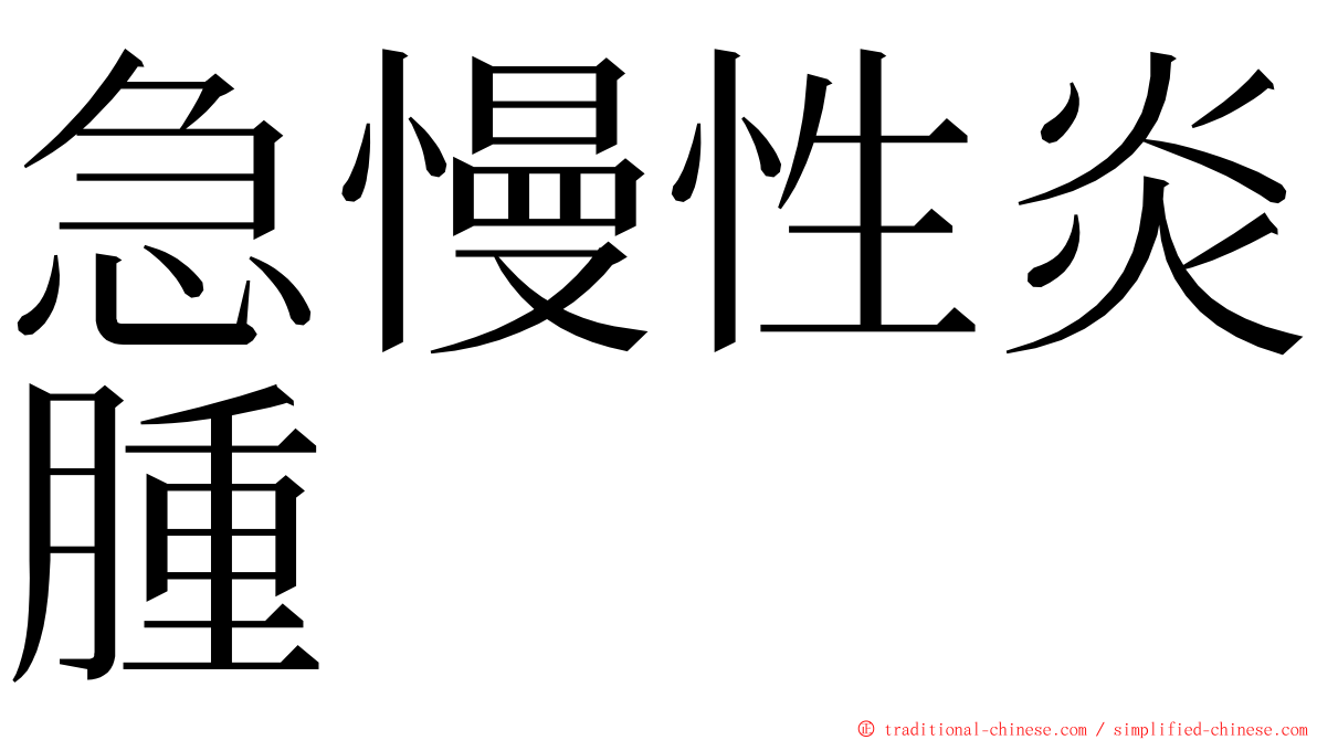 急慢性炎腫 ming font