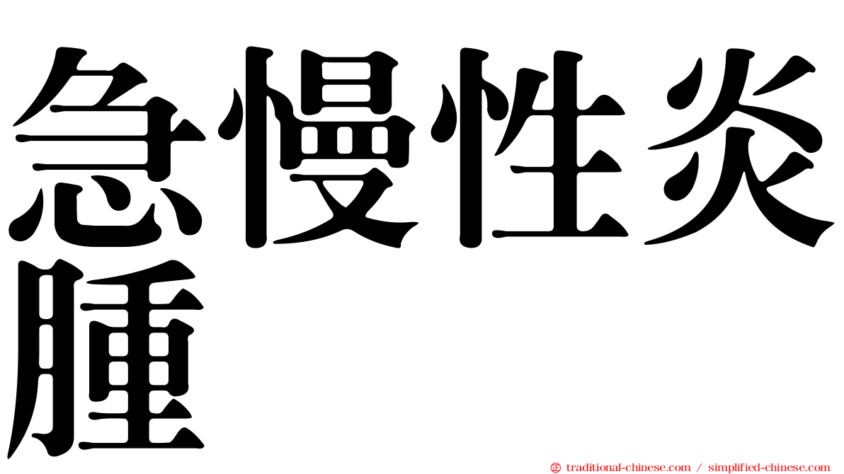 急慢性炎腫