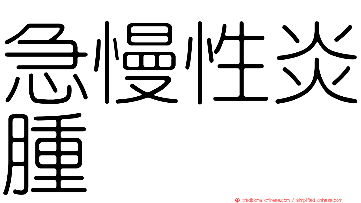 急慢性炎腫
