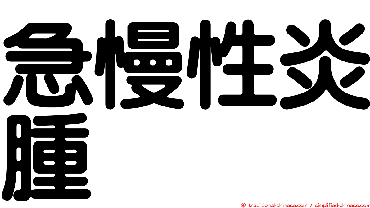 急慢性炎腫