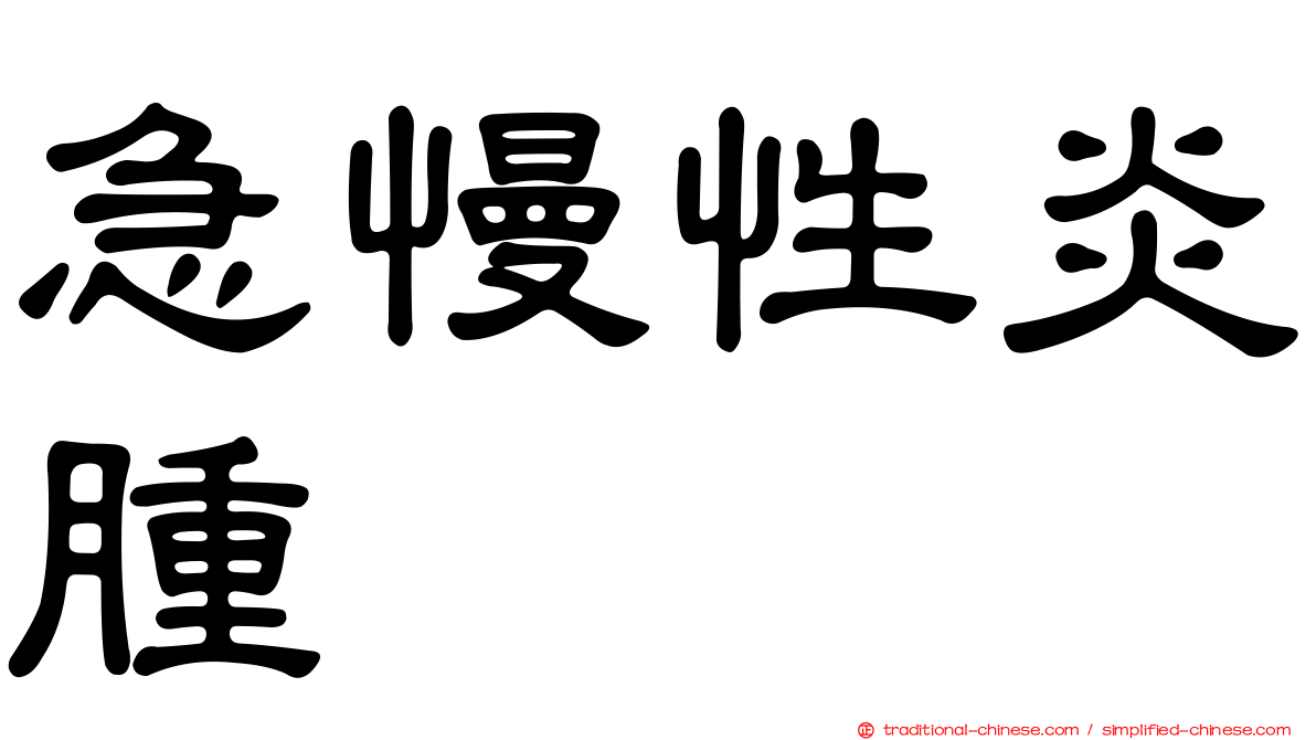 急慢性炎腫