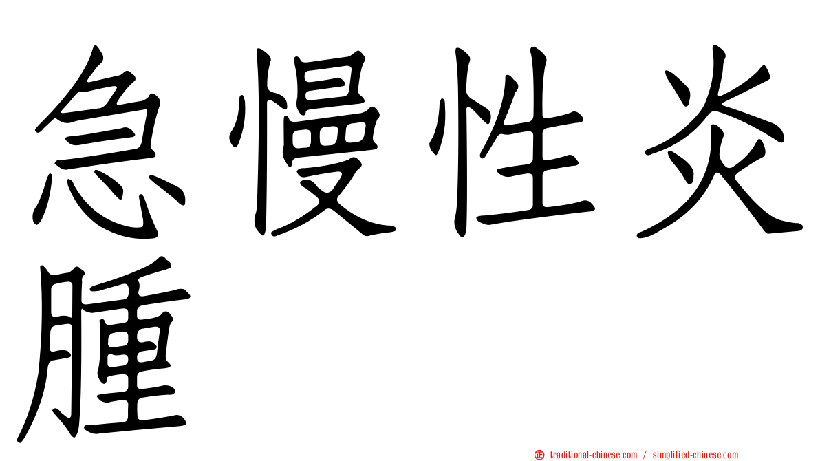 急慢性炎腫