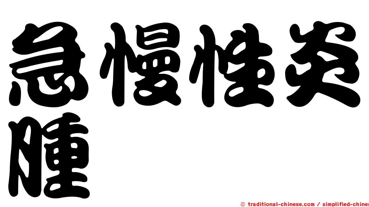 急慢性炎腫