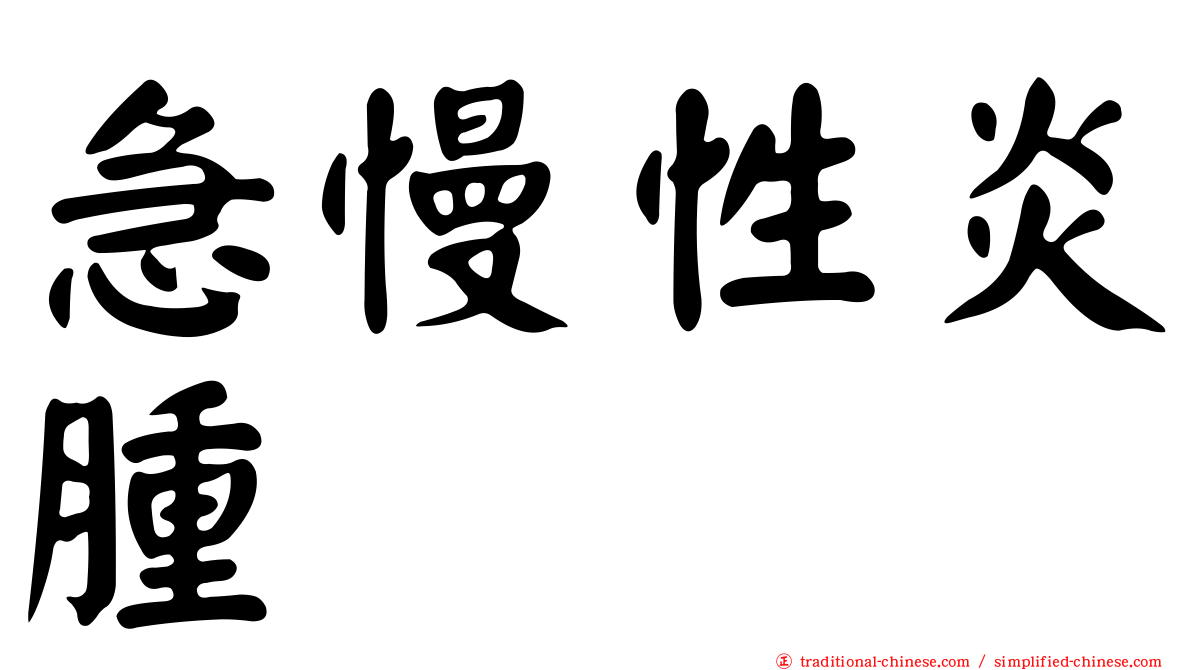 急慢性炎腫