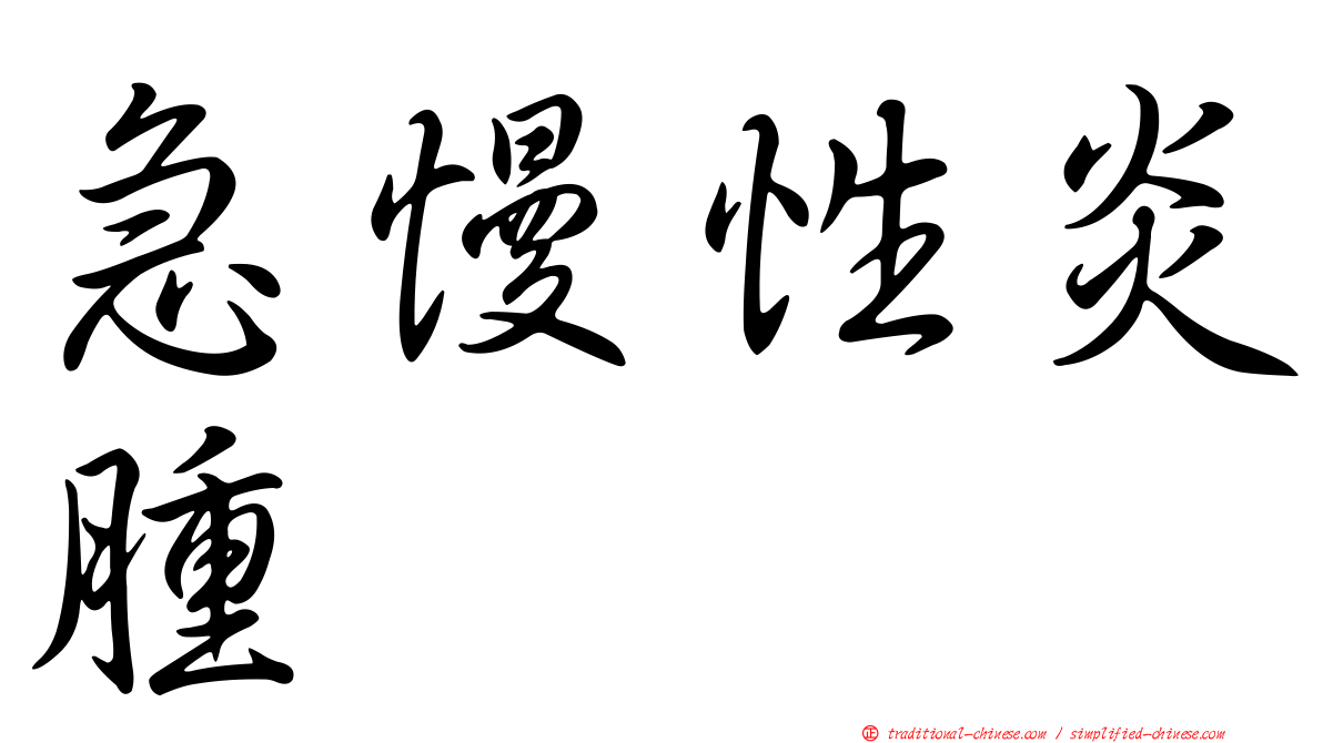 急慢性炎腫