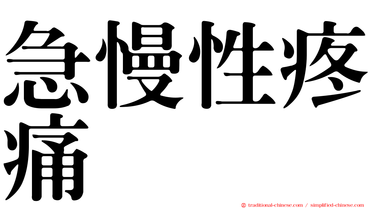 急慢性疼痛