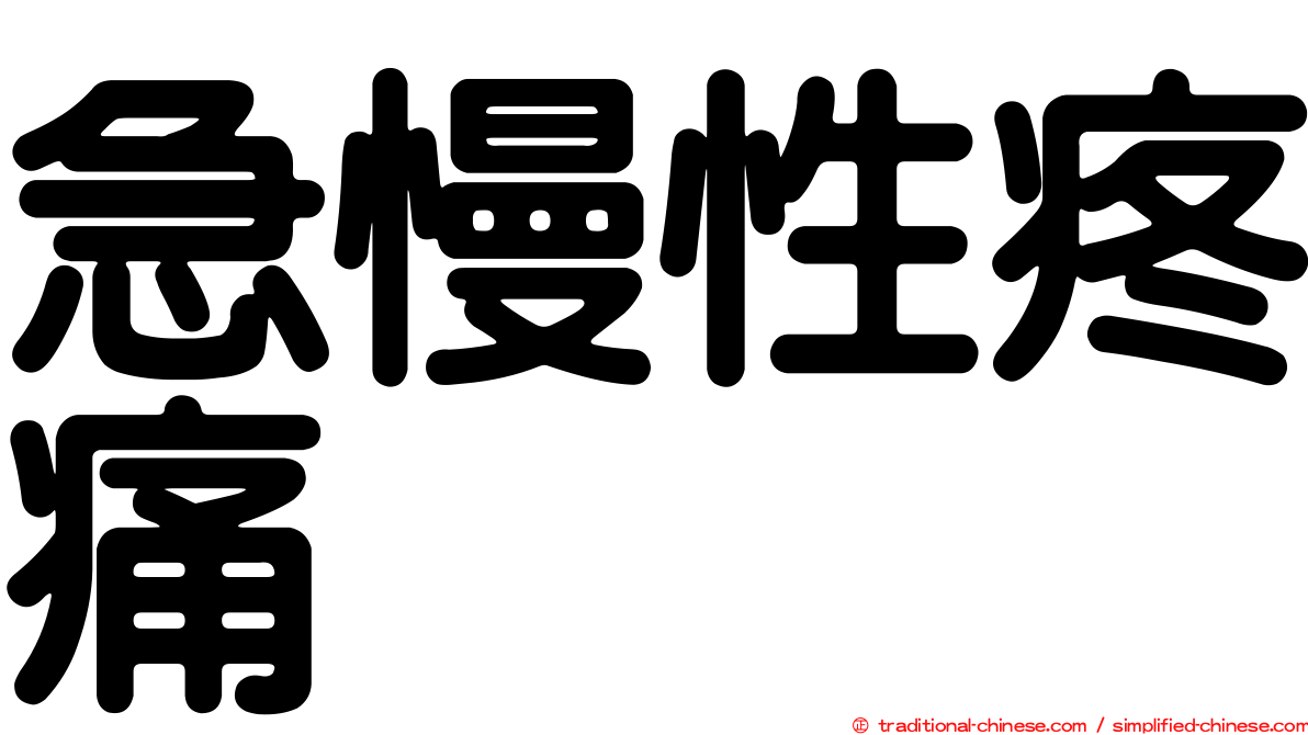急慢性疼痛