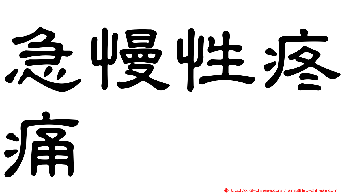 急慢性疼痛