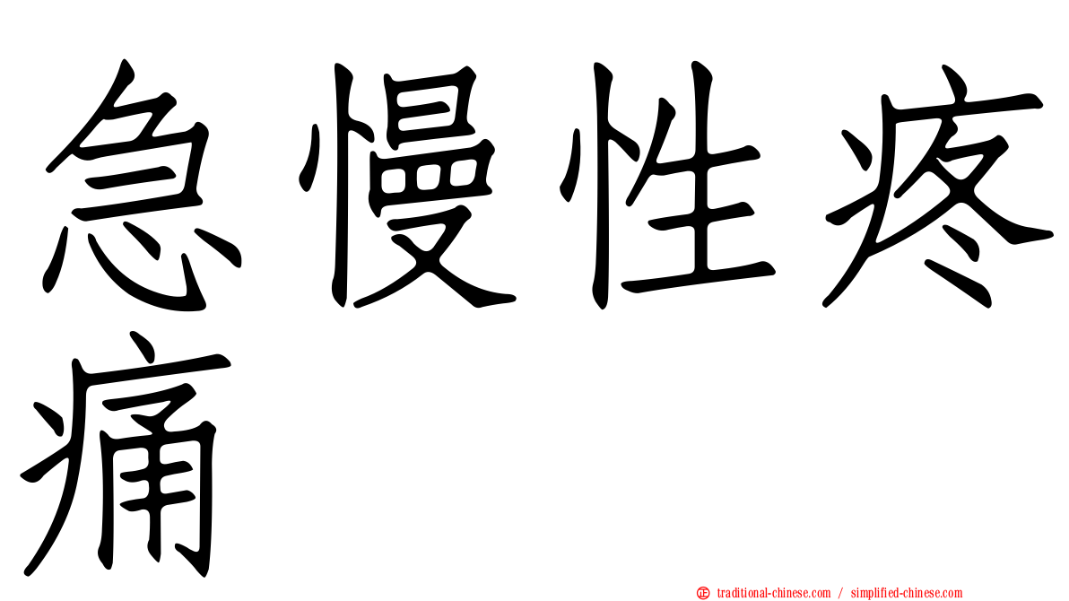 急慢性疼痛