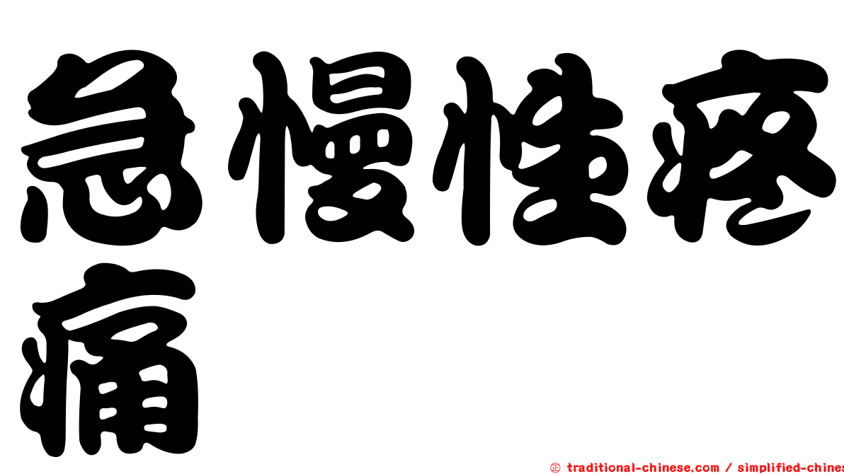 急慢性疼痛