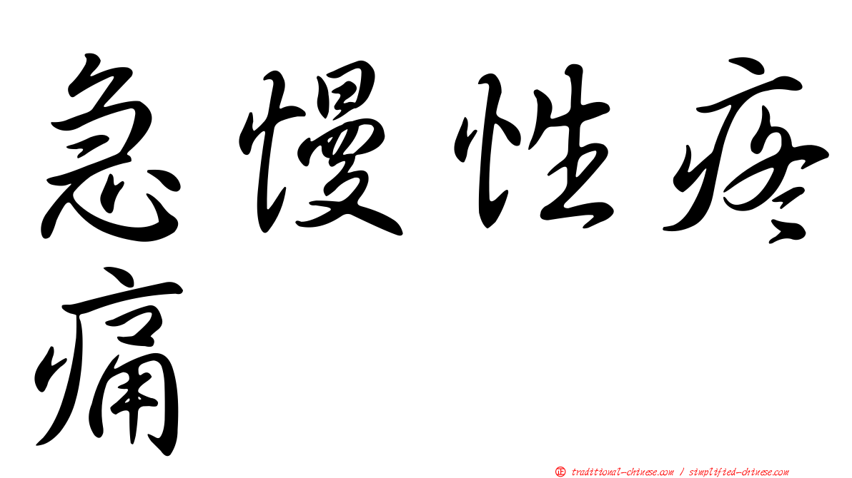 急慢性疼痛