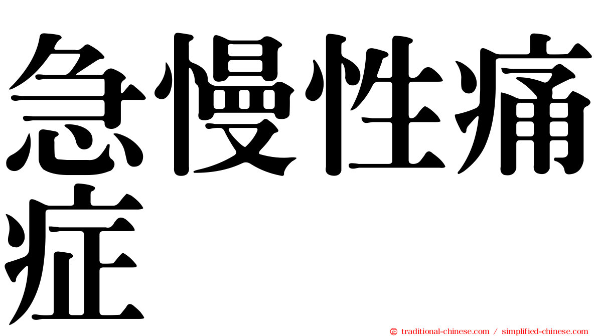 急慢性痛症