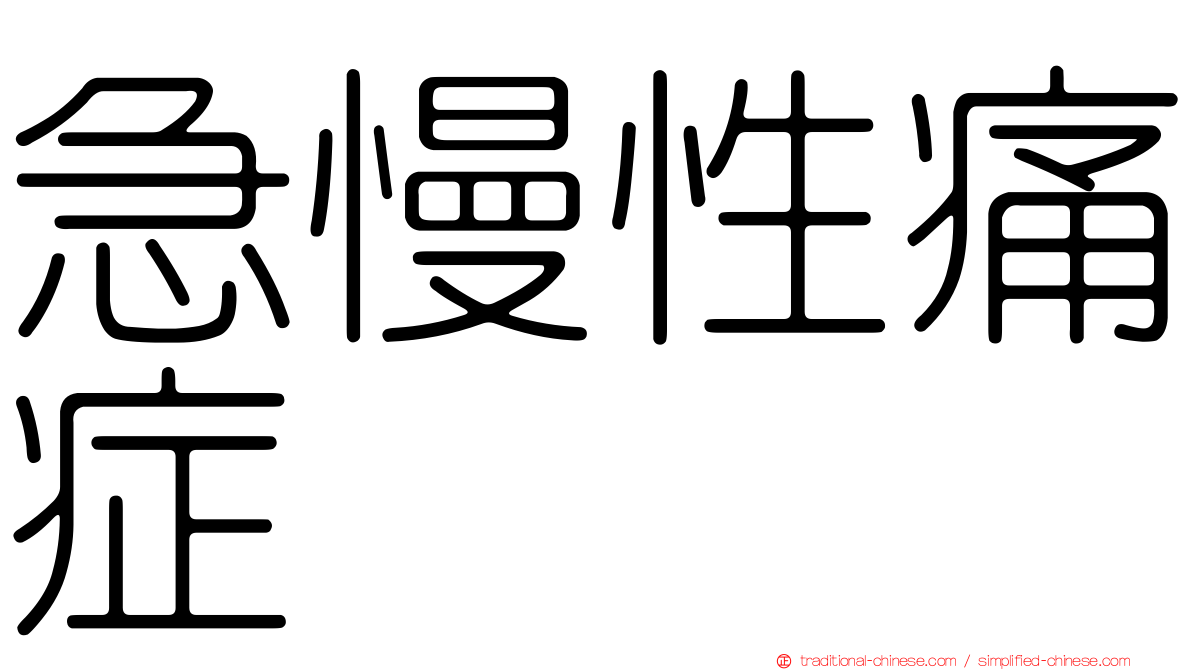 急慢性痛症