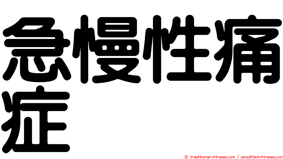 急慢性痛症
