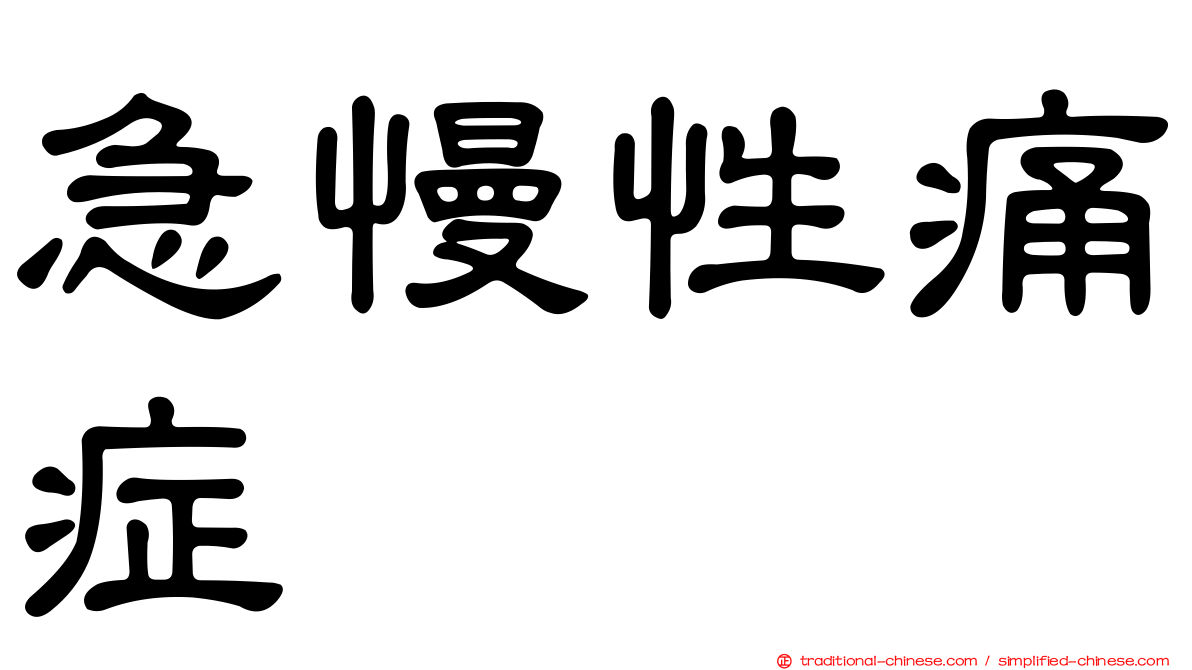 急慢性痛症