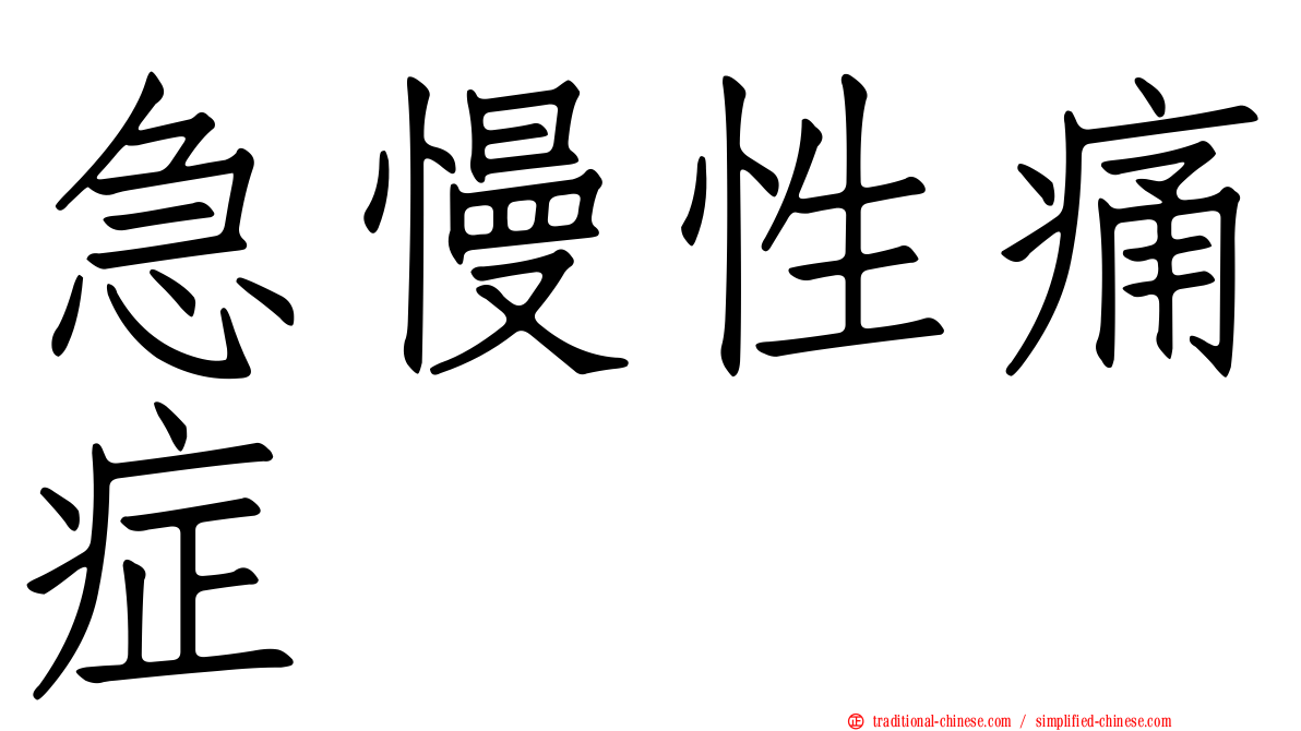急慢性痛症