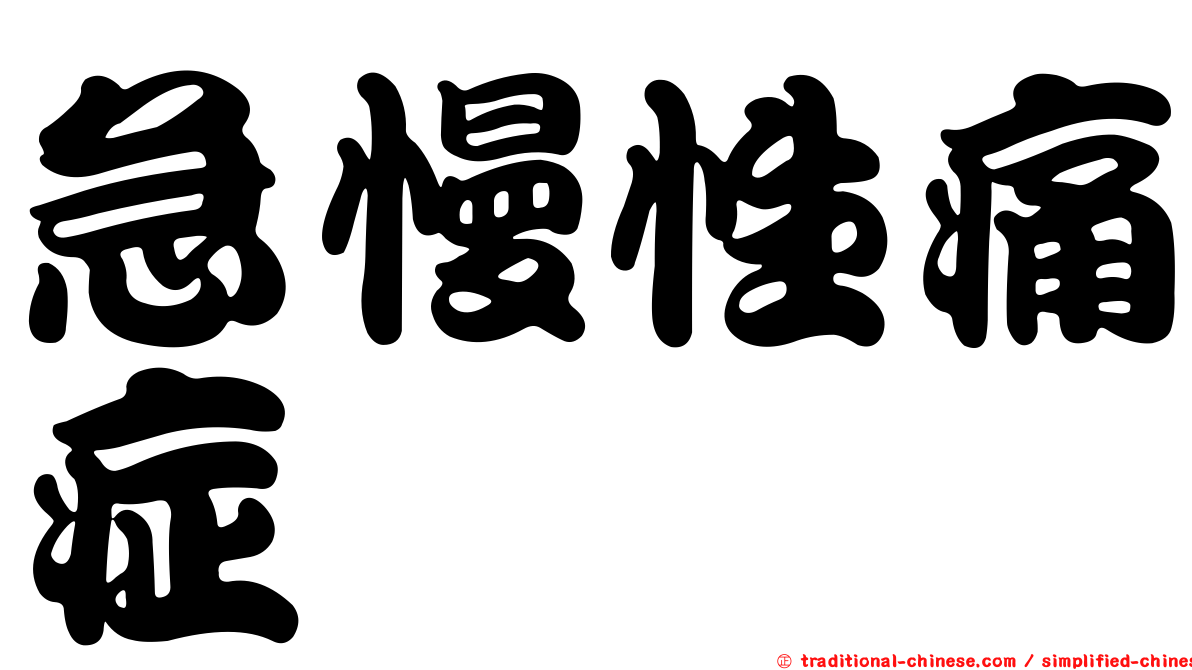 急慢性痛症